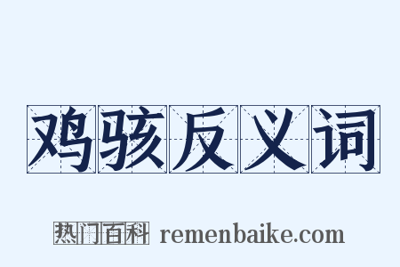 鸡骇反义词是什么意思的图片